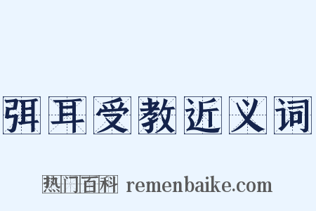 弭耳受教近义词是什么意思的图片